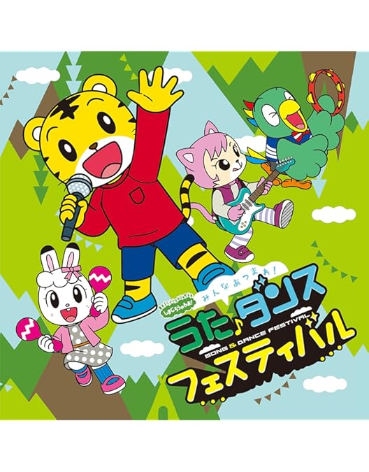 Amazon.co.jp: しまじろうのわお! みんな大好きうた・ダンス